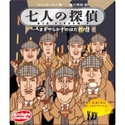 七人の探偵 完全日本語版 [ボードゲーム]