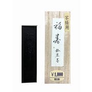 写経墨 福寿 1.0丁型 SM-1173