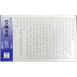 写経用紙 写経自在 白 大文字 20枚入 SHK-1016