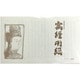 写経用紙 純美濃雁皮紙 30枚綴り SHK-1012