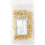 カシューナッツロースト [100g]