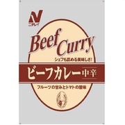 ビーフカレー 中辛 3袋パック