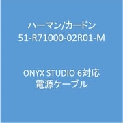 ONYX STUDIO 6対応 電源ケーブル 51-R71000-02R01-M