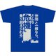 劇場版 ハイスクール・フリート 名言Tシャツ [キャラクターグッズ]