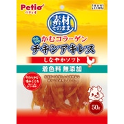 素材そのまま かむコラーゲン チキンアキレス しなやかソフト [犬用おやつ 50g 全犬種 間食用]