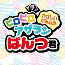 ヨドバシ.com - ペティオ ピロピロアザラシぱんつ君 やっほー 通販