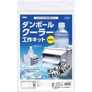 ダンボールクーラー工作キット