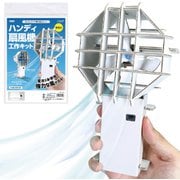 ハンディ扇風機工作キット