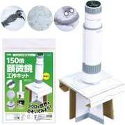 150倍顕微鏡工作キット