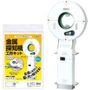 金属探知機工作キット