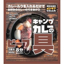 キャンプカレーの具(ビーフ) IR-2081 [カレー]