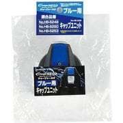 HB-5290 [チャージャーネオ（ブルー）用キャップユニット]