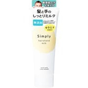 シンプリー ヘア＆ハンドミルク 120g