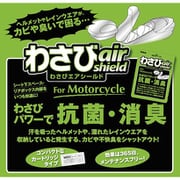 わさびエアシールドモーターサイクル用 PWA-M1