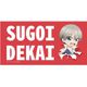 宇崎ちゃんは遊びたい！ スポーツタオル 宇崎花 [キャラクターグッズ]