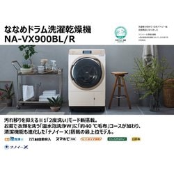 ヨドバシ.com - パナソニック Panasonic ななめドラム洗濯乾燥機 洗濯11kg/乾燥6kg 右開き ナノイーX ストーンベージュ NA- VX900BR-C 通販【全品無料配達】