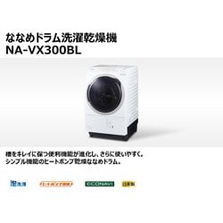 生活家電 洗濯機 ヨドバシ.com - パナソニック Panasonic NA-VX300BL-W [ななめドラム 