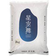 精米 鳥取県産 星空舞 2kg 令和5年産