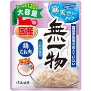 無一物パウチ寒天ゼリー鶏むね肉 [猫用 ゼリー 120g 一般食]
