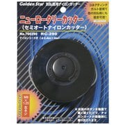 RC-290 ニューロータリーカッター #700290