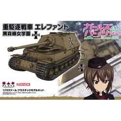 GP72-27 ガールズ&パンツァー 重駆逐戦車 エレファント 黒森峰女学園 [1/72スケール プラモデル]