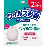 ウイルス当番クリアポット 2ヶ月用