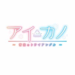 ヨドバシ.com - エンターグラム アイカノ ～雪空の