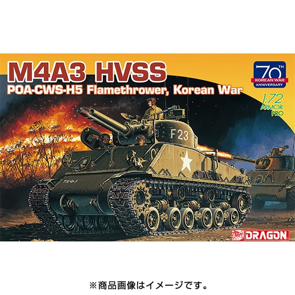 Dr7524 1 72 朝鮮戦争 アメリカ軍 M4a3 Hvss Poa Cws H5 火炎放射戦車 プラモデル