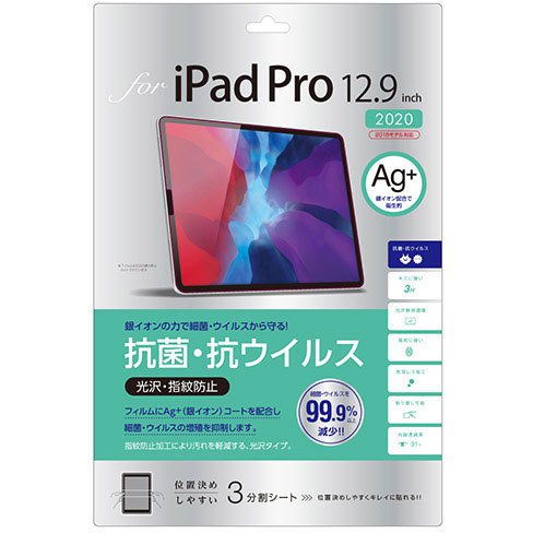 iPad Pro  2020/2018年モデル 12.9インチ 用 液晶保護フィルム 抗菌・抗ウイルス 光沢指紋防止 TBF-IPP202FLKAV