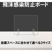 飛沫感染防止ボード W900×H500 受注生産 630171