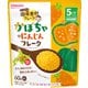 カボチャ&ニンジンフレーク 60g [対象月齢：5ヶ月から]