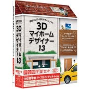 3Dマイホームデザイナー13 住空間学習セット