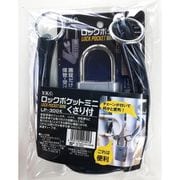 YKC ロックポケットミニ くさり付 LP-300K