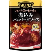 フォン・ド・ヴォー＆トマトの煮込みハンバーグソース 190g
