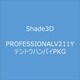 Shade3D Professional Ver.21 1年版 店頭販売パッケージ