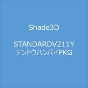 Shade3D Standard Ver.21 1年版 店頭販売パッケージ