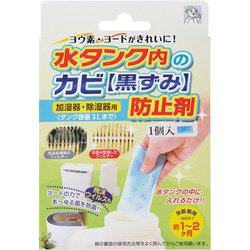 水タンクのカビ(黒ずみ)防止剤 1個 3901