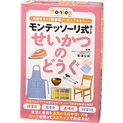カードゲーム モンテッソーリ式カード せいかつのどうぐ