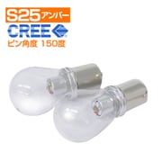 C-748 [CREE ソケット S アンバー ピン角違い150°S25/12V]