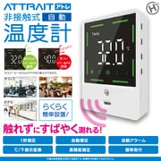 HC-T01 [非接触式電子温度計 attrait（アトレ）]