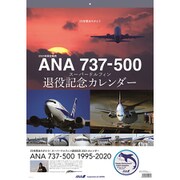 壁掛け ANA 737-500 スーパードルフィン退役記念カレンダー