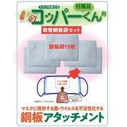 MAC502-S15 [マスクの友だち コッパーくん用取替銅板袋セット 15枚入]