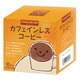 アロマカフェタイム カフェインレスコーヒー 10個