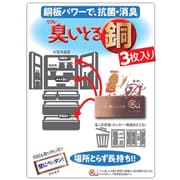 リフレ 臭いとる銅 3枚入り [消臭剤]