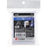 マルチオートクリーナー用 交換フィルター 2個