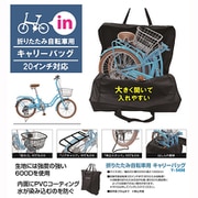 折りたたみ自転車用 キャリーバッグM 20インチ対応 ブラック Y-5498