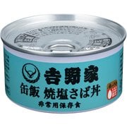 吉野家 缶飯 焼塩さば丼 非常用保存食 160g