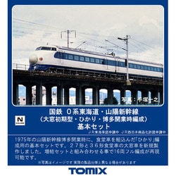 ヨドバシ.com - トミックス TOMIX 98730 Nゲージ 0系新幹線(大窓初期型