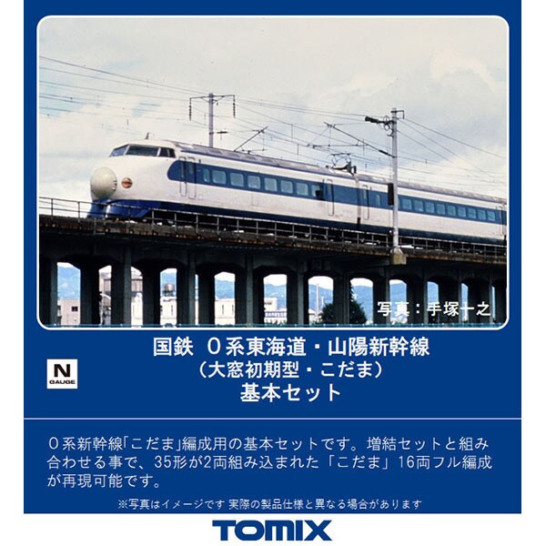 Nゲージ 0系東海道 山陽新幹線 大窓初期型 こだま 基本セット 8両 鉄道模型