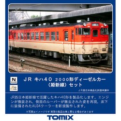 JR キハ40-2000形ディーゼルカー(姫新線)セット｜製品情報｜製品